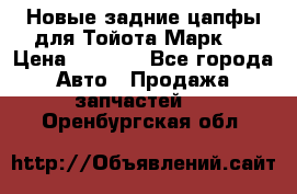 Новые задние цапфы для Тойота Марк 2 › Цена ­ 1 200 - Все города Авто » Продажа запчастей   . Оренбургская обл.